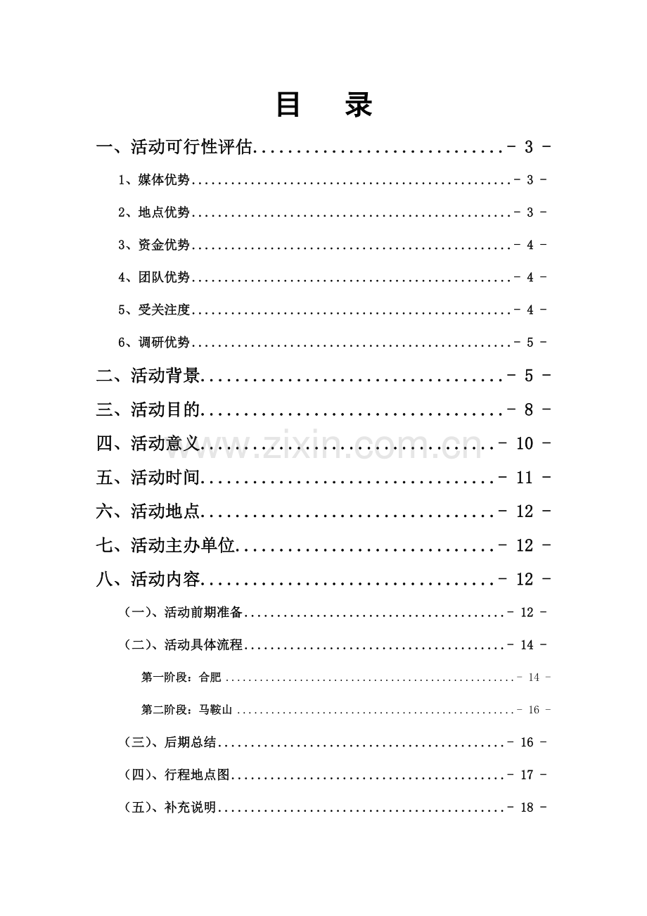 社会实践大江唱晚策划书.doc_第2页