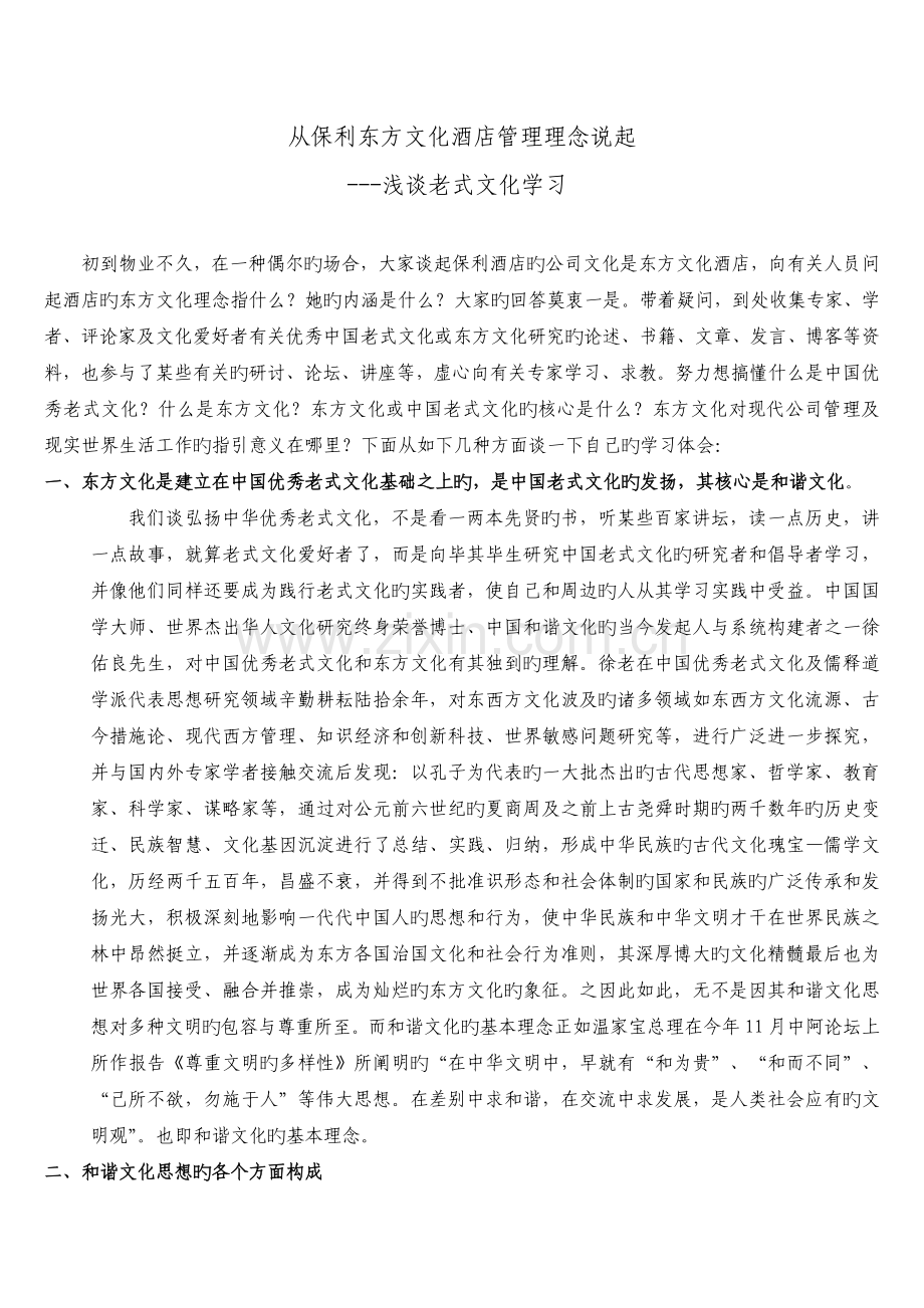 从保利东方酒店管理理念谈传统文化学习.doc_第1页