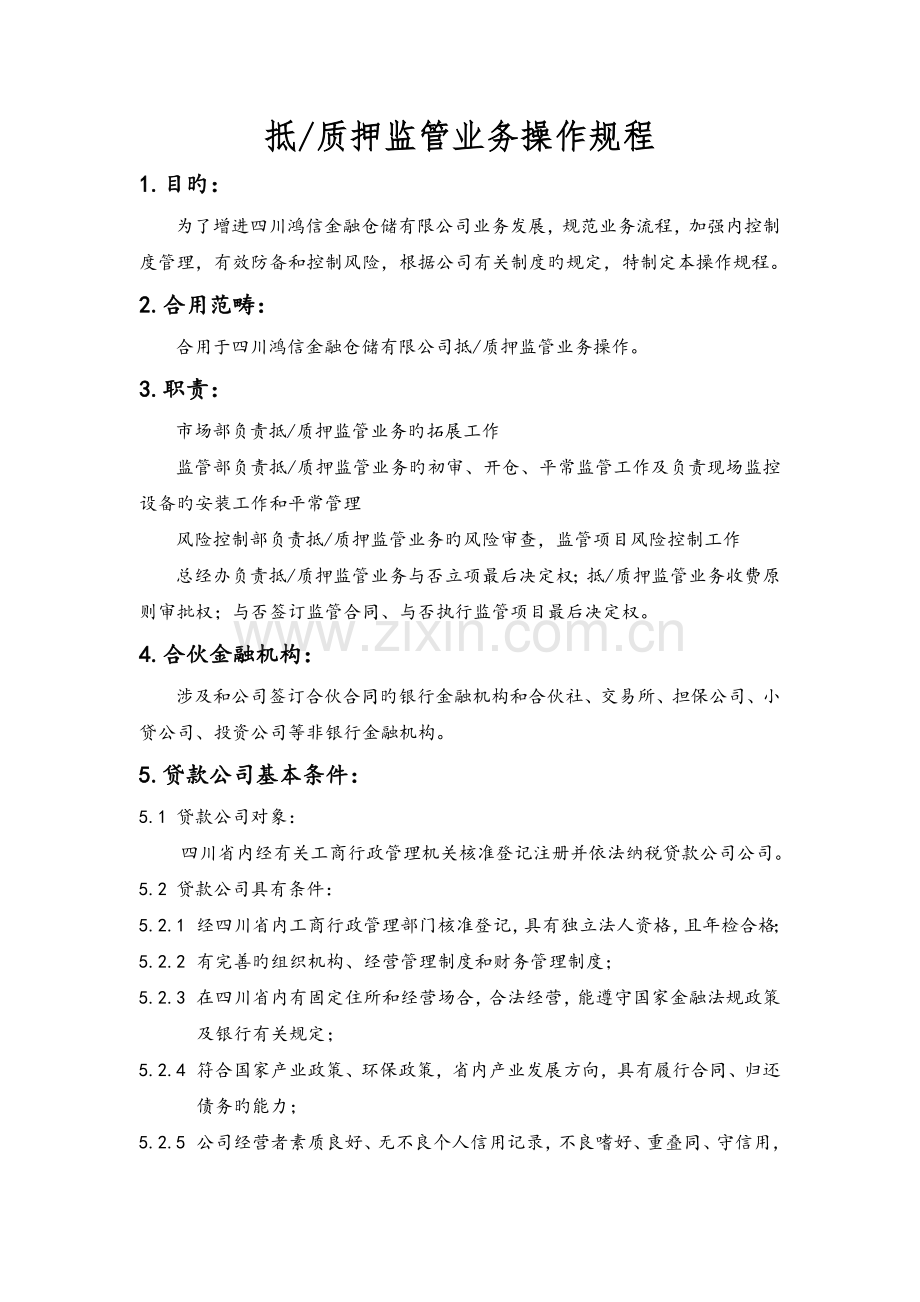 抵质押监管业务操作规程.docx_第1页