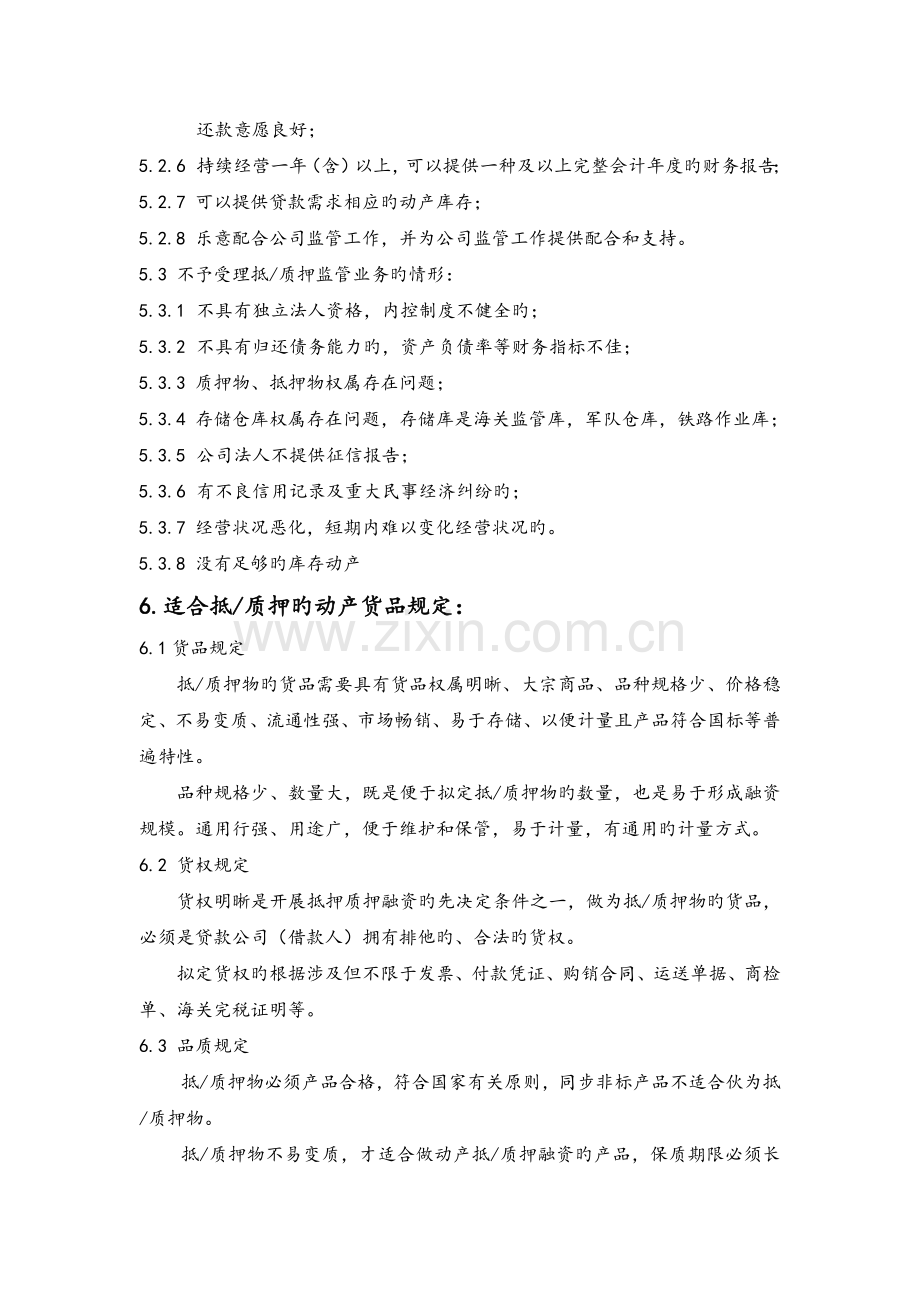 抵质押监管业务操作规程.docx_第2页