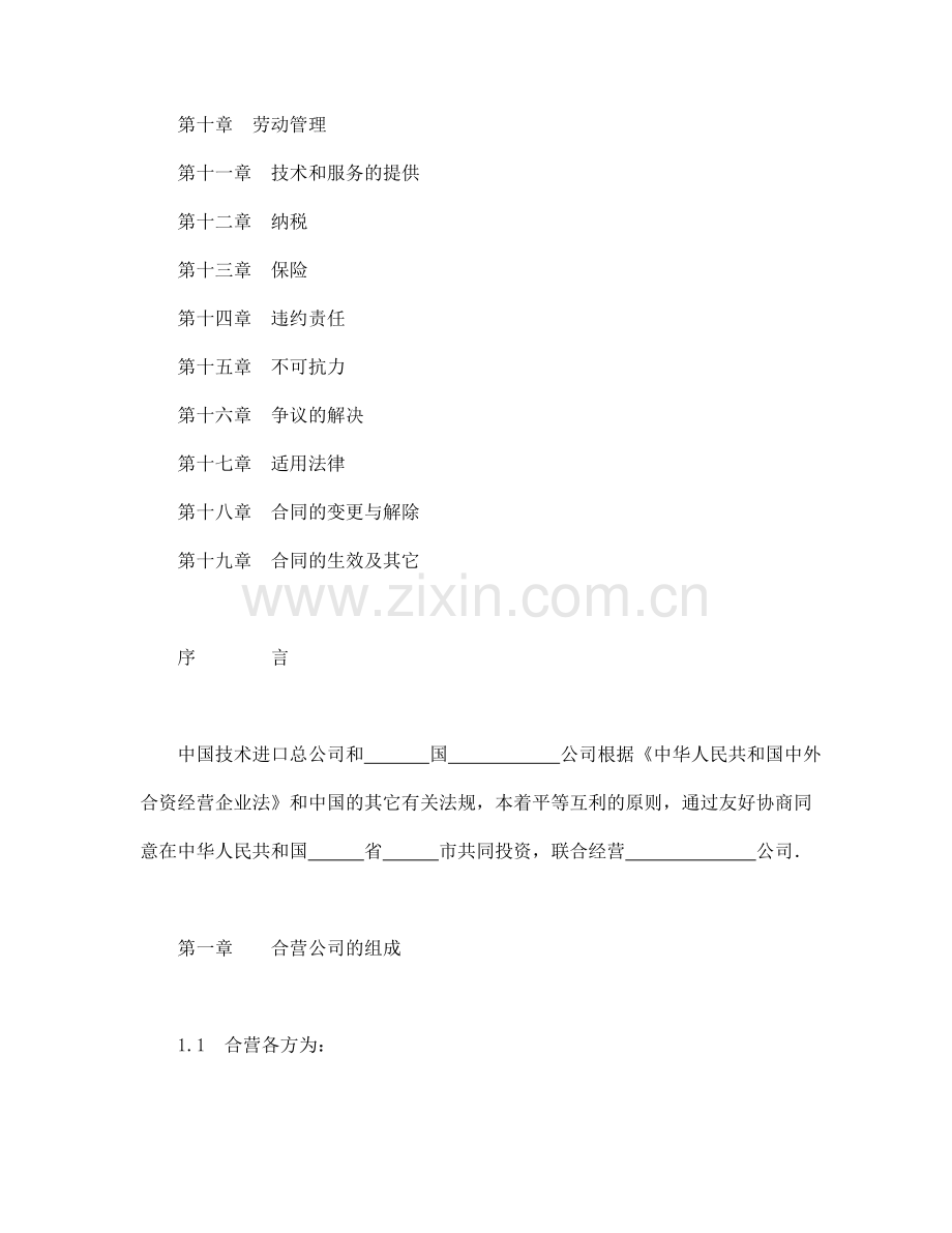 中外合资经营企业合同(工程承包、咨询).doc_第2页