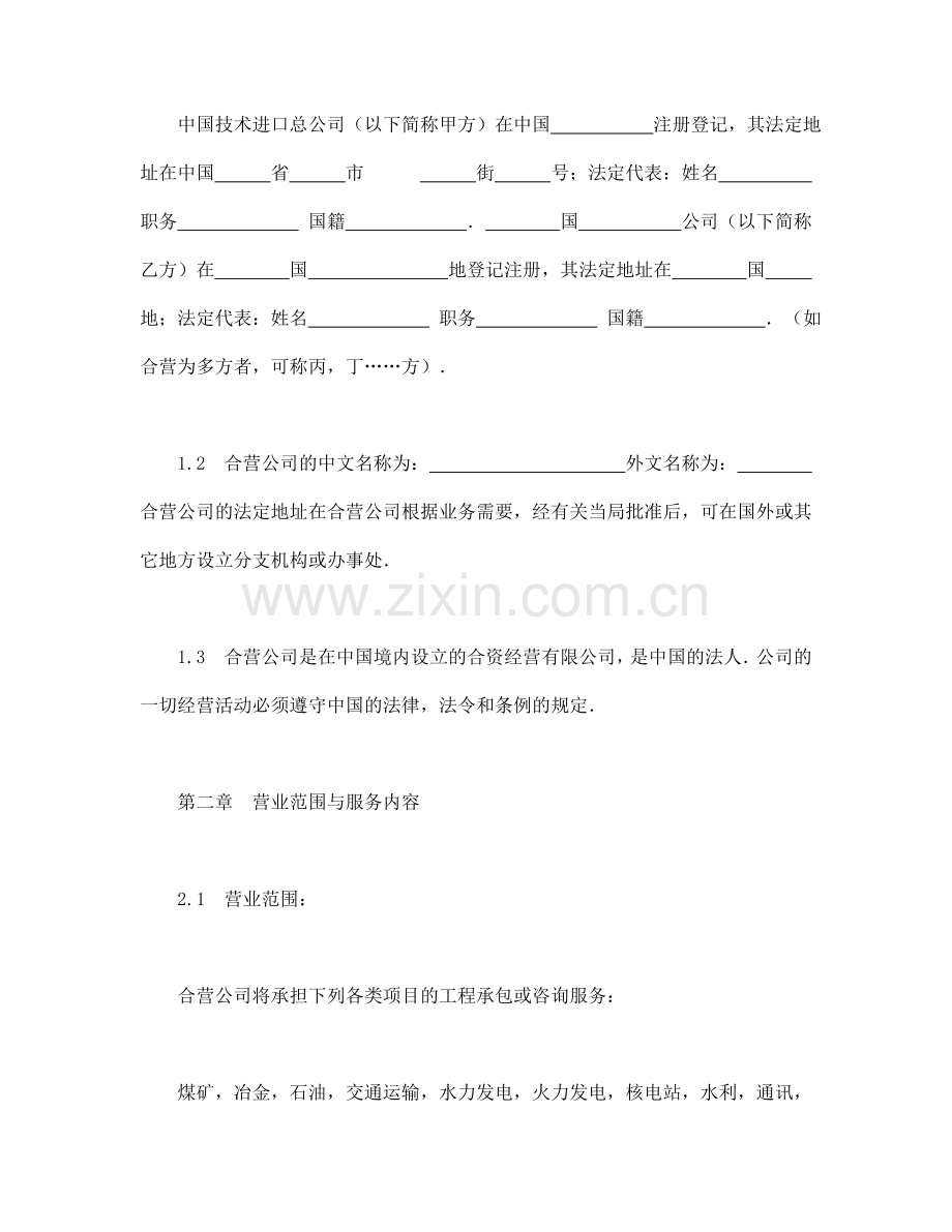 中外合资经营企业合同(工程承包、咨询).doc_第3页