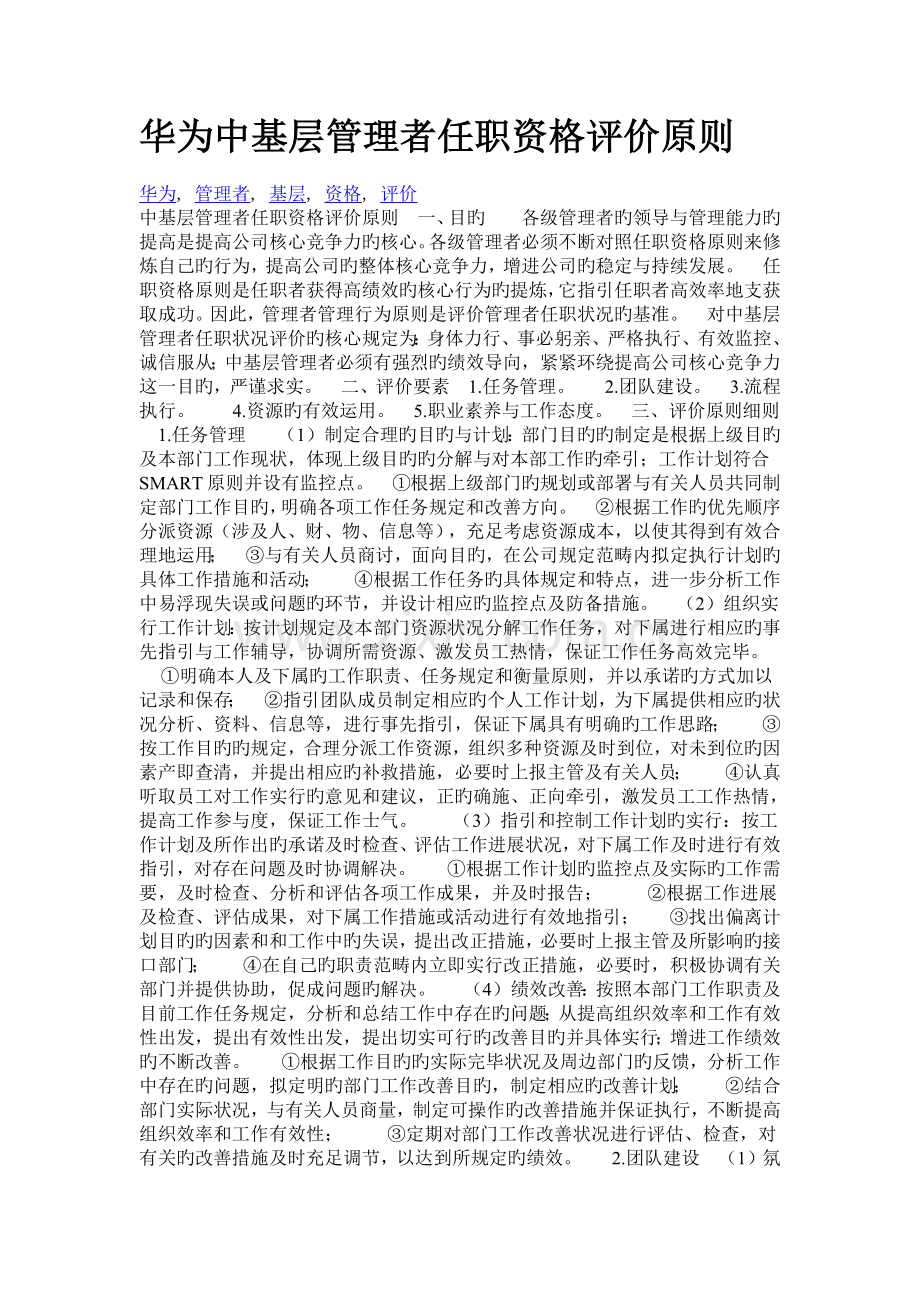 华为中基层管理者任职资格评价标准.docx_第1页