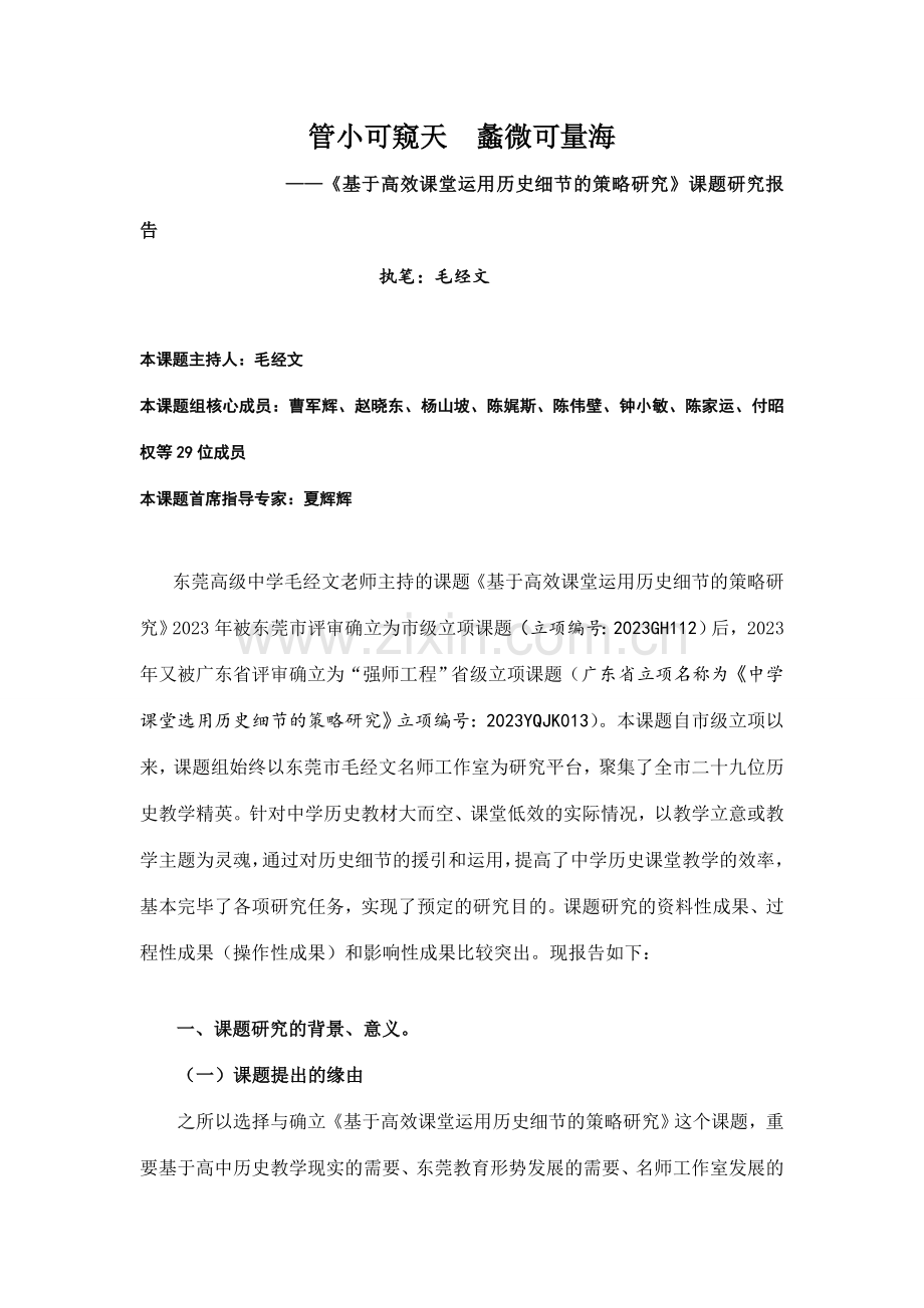 课题研究报告基于高效课堂运用历史细节的策略研究.doc_第1页