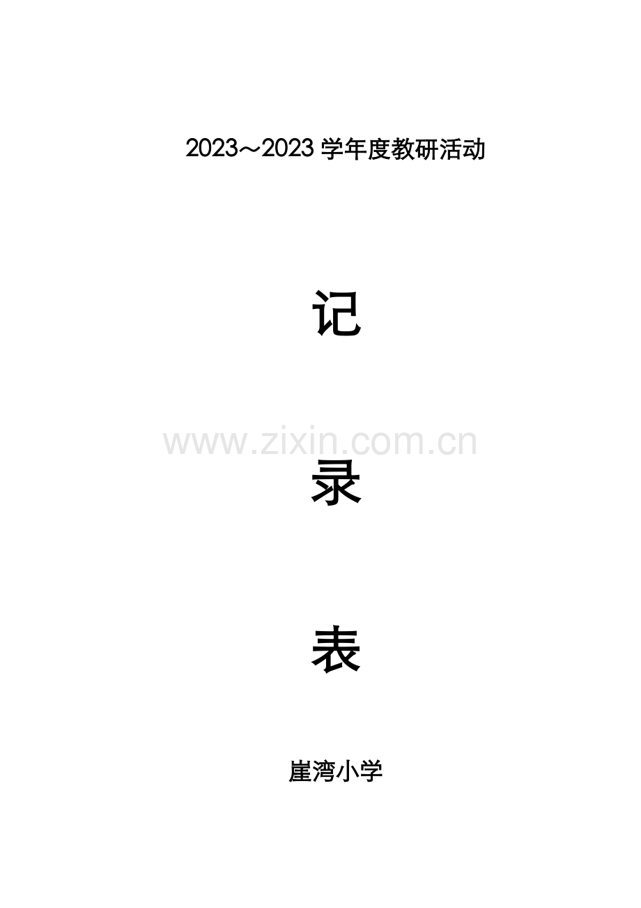 小学教研活动记录表.doc_第1页