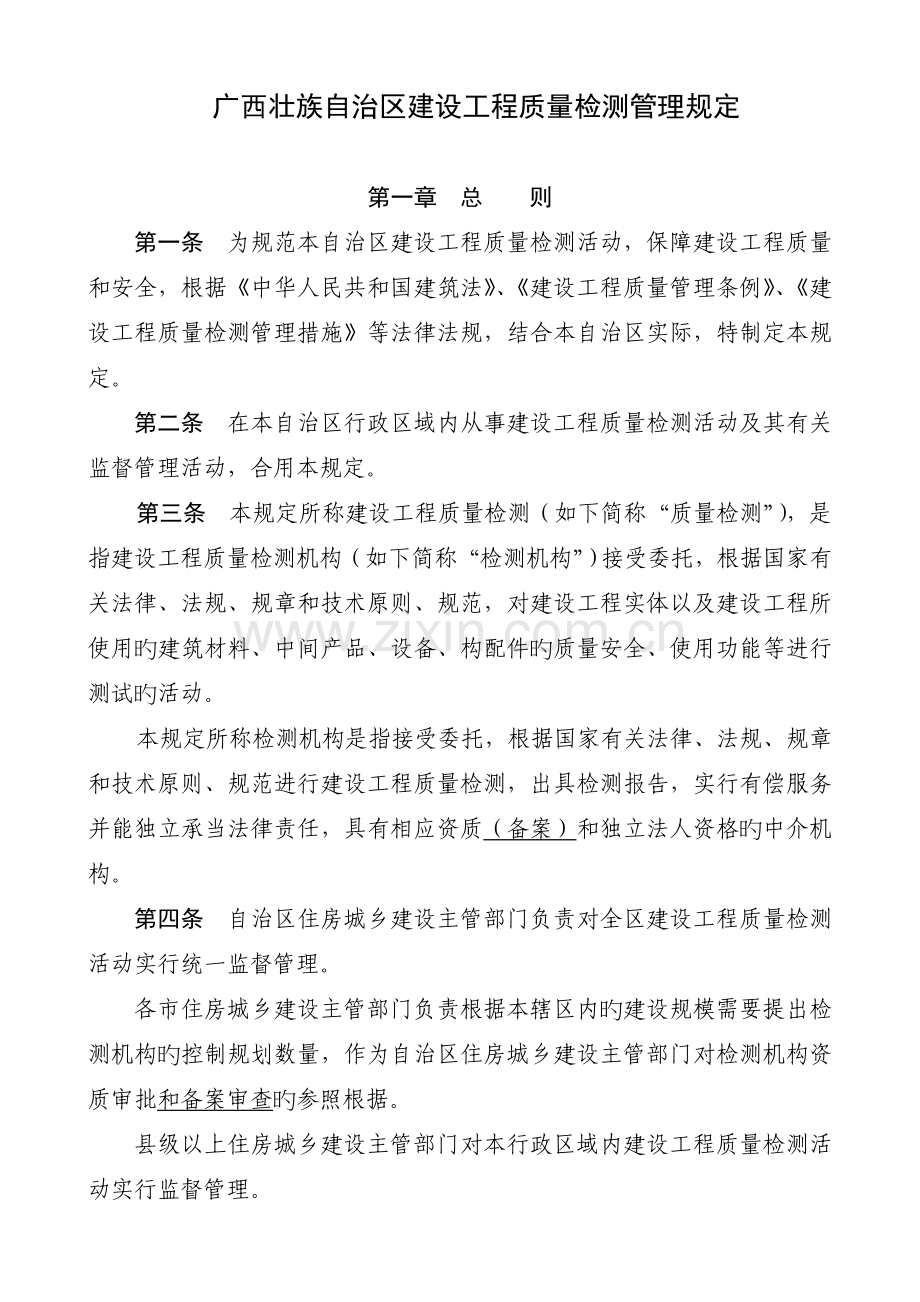 广西壮族自治区建设工程质量检测管理规定.doc_第1页