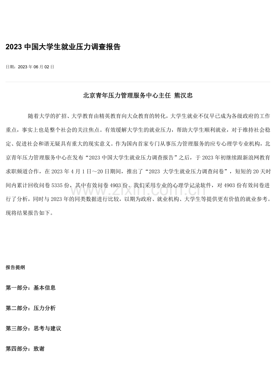 大学生就业压力调查报告.doc_第1页