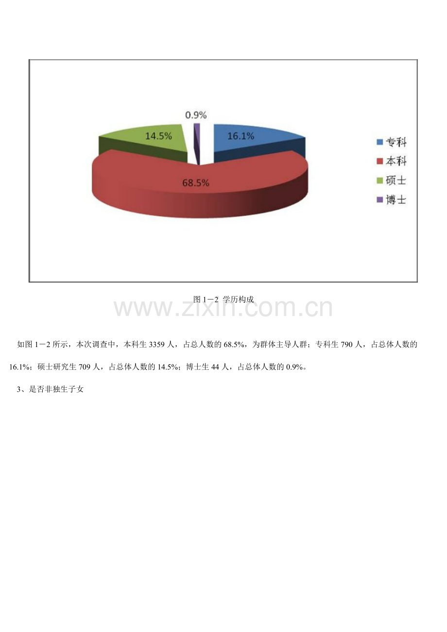 大学生就业压力调查报告.doc_第3页