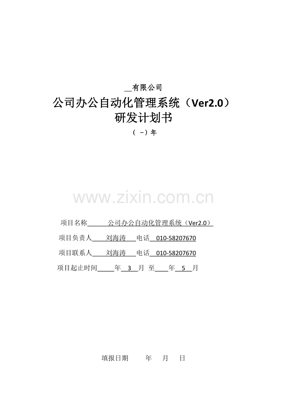 公司办公自动化管理系统研发计划书.doc_第1页