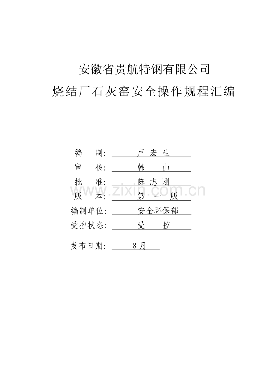 石灰窑安全操作规程汇编.doc_第1页