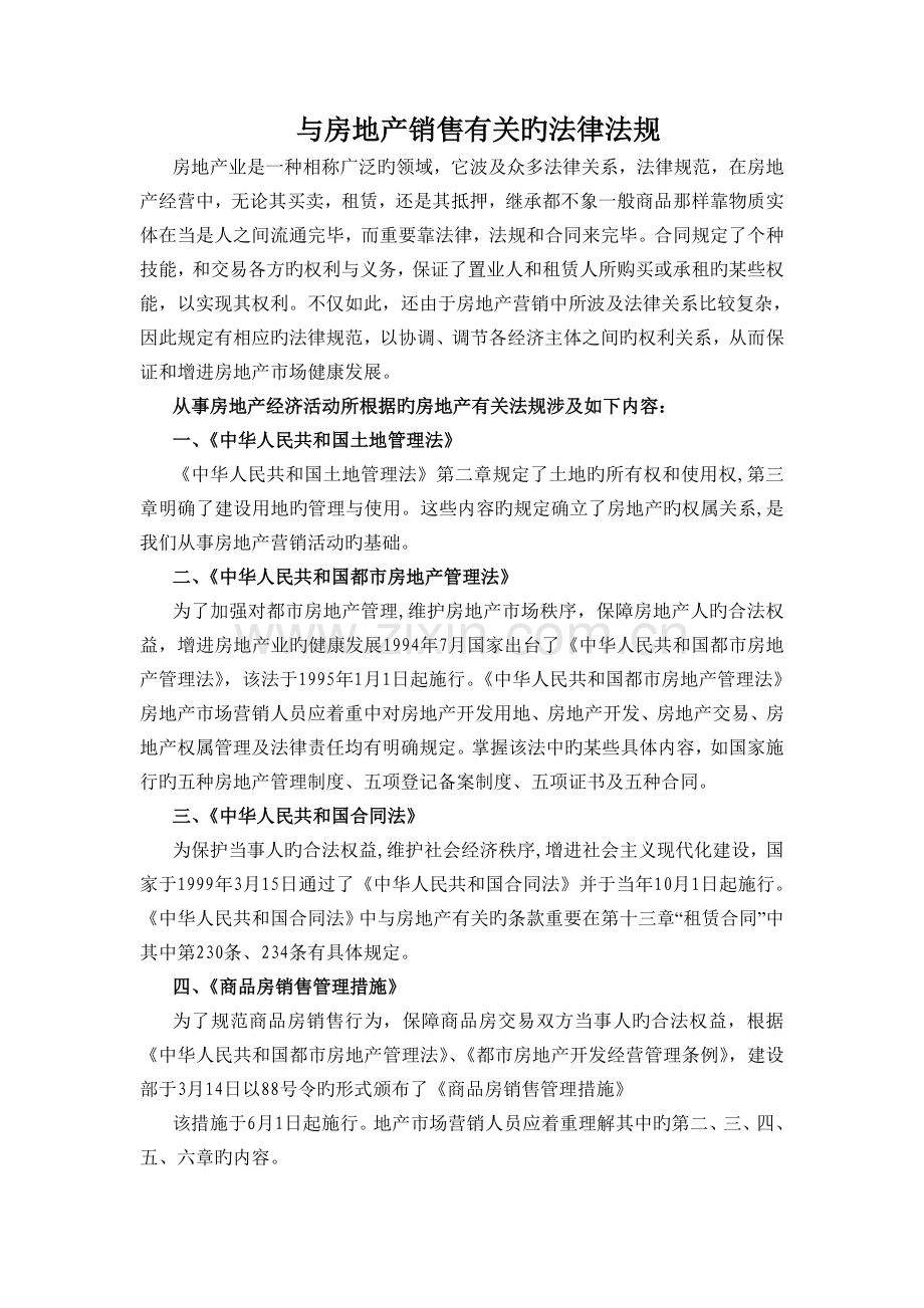 与房地产销售相关的法律法规.doc_第1页