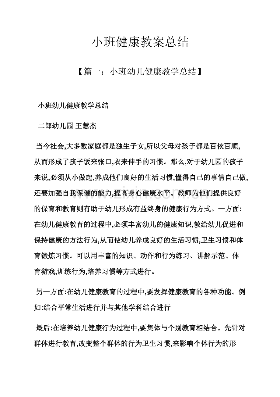 小班健康教案总结.docx_第1页