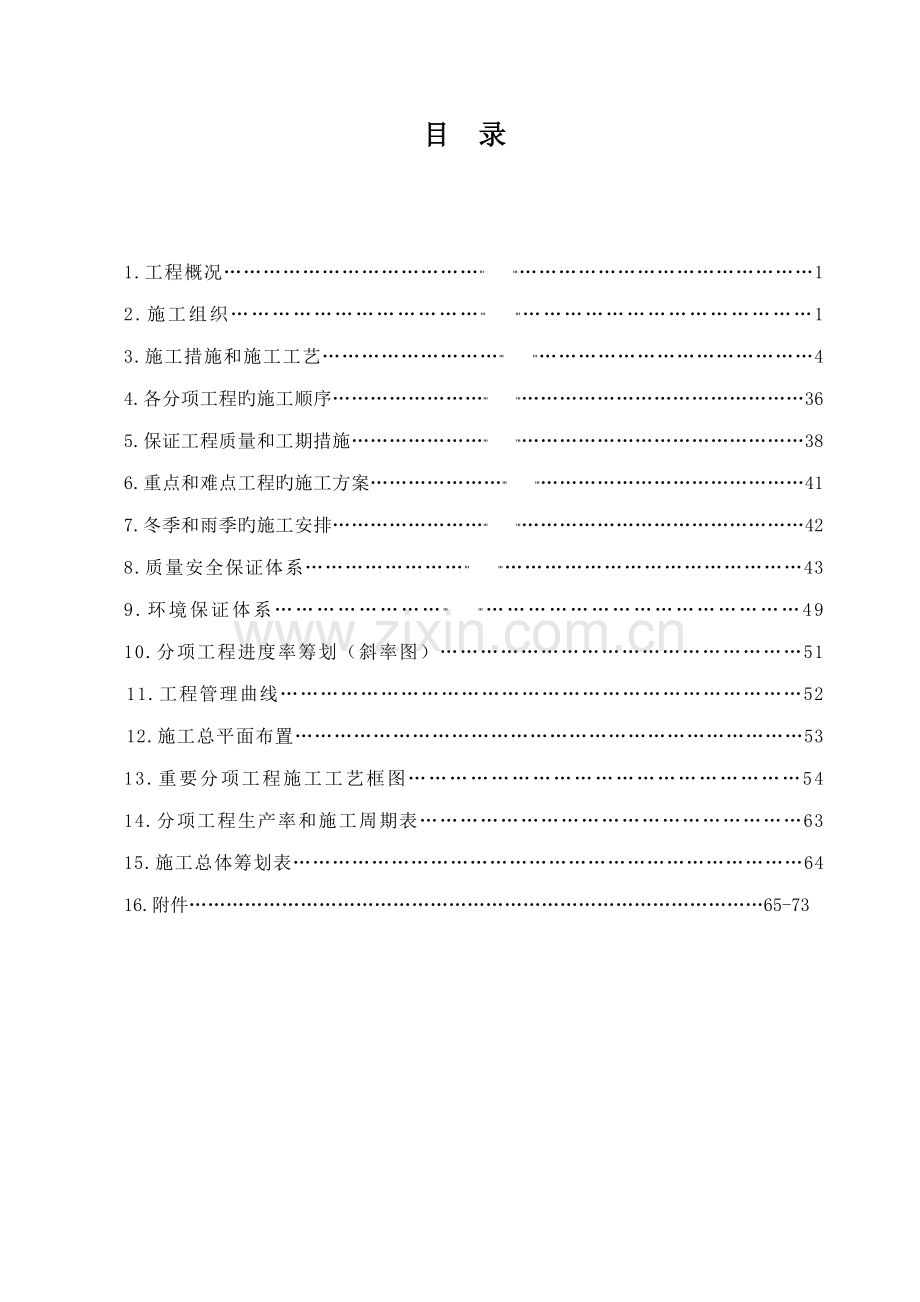 高速公路练杭段交通安全设施工程施工组织设计.doc_第1页