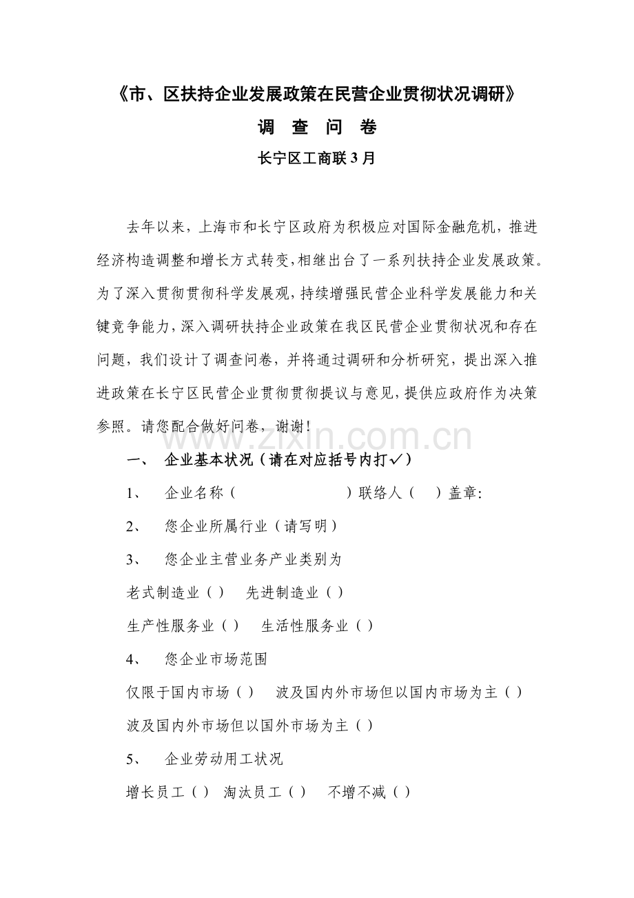 市区扶持企业发展政策在民营企业落实情况的调研.doc_第1页