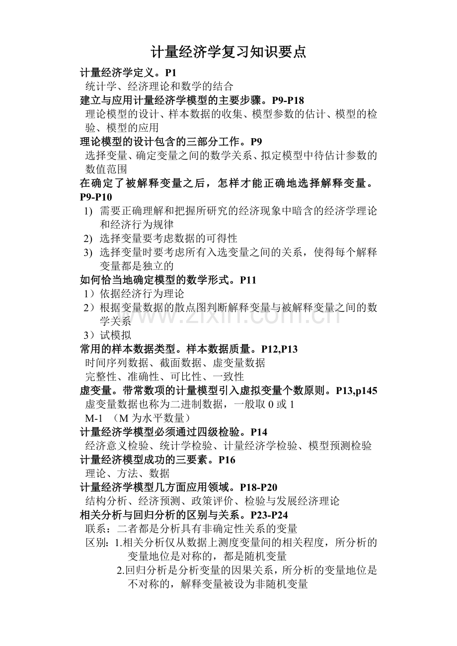 计量经济学知识要点.docx_第1页