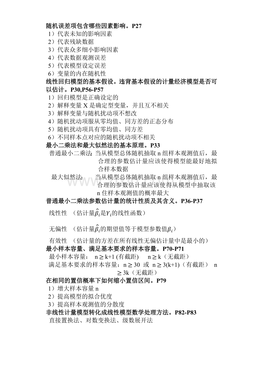 计量经济学知识要点.docx_第2页