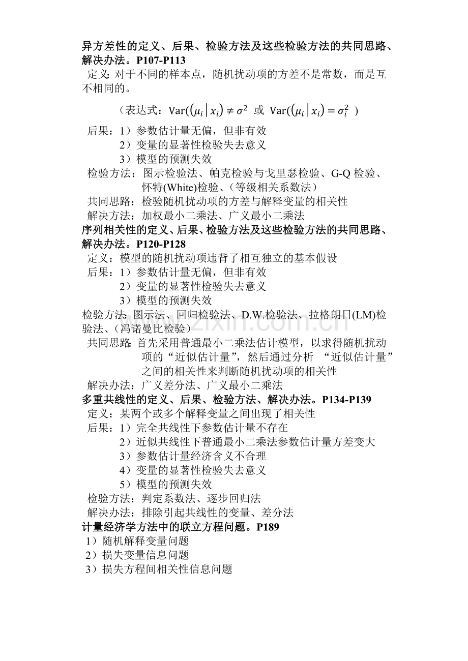 计量经济学知识要点.docx_第3页