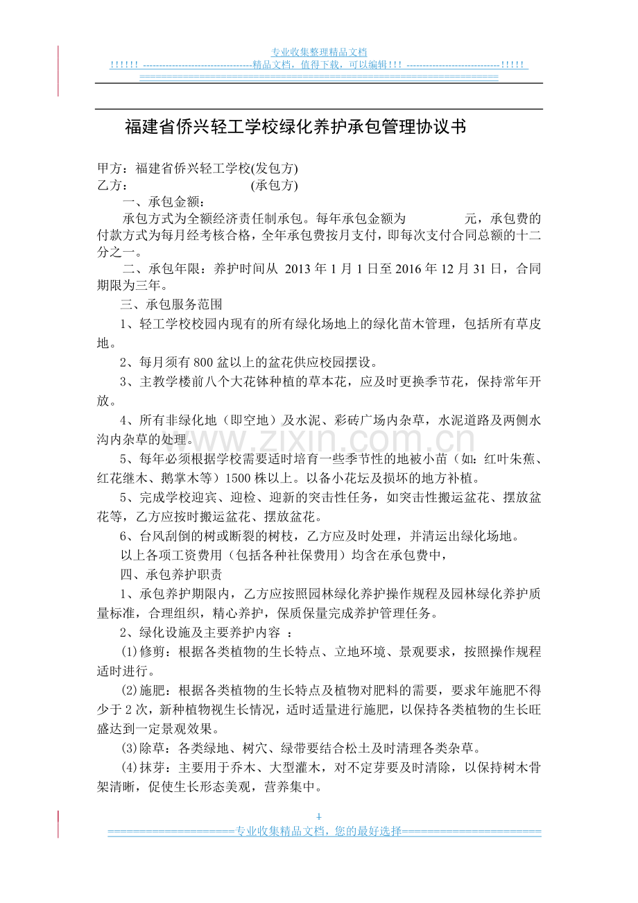 学校绿化养护承包管理协议.doc_第1页