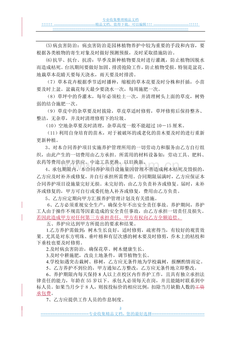 学校绿化养护承包管理协议.doc_第2页