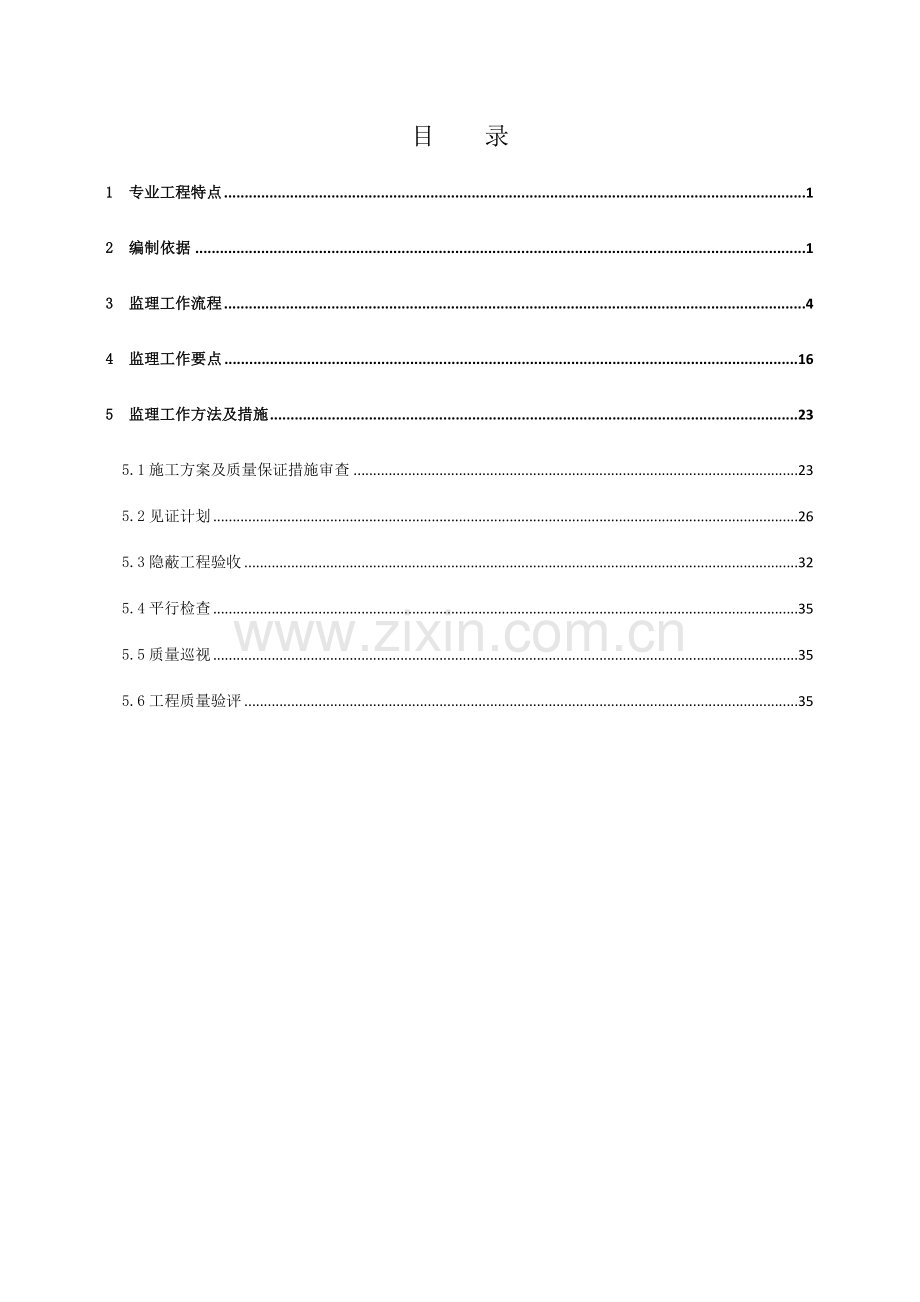 110kV变电站土建监理实施细则.doc_第2页