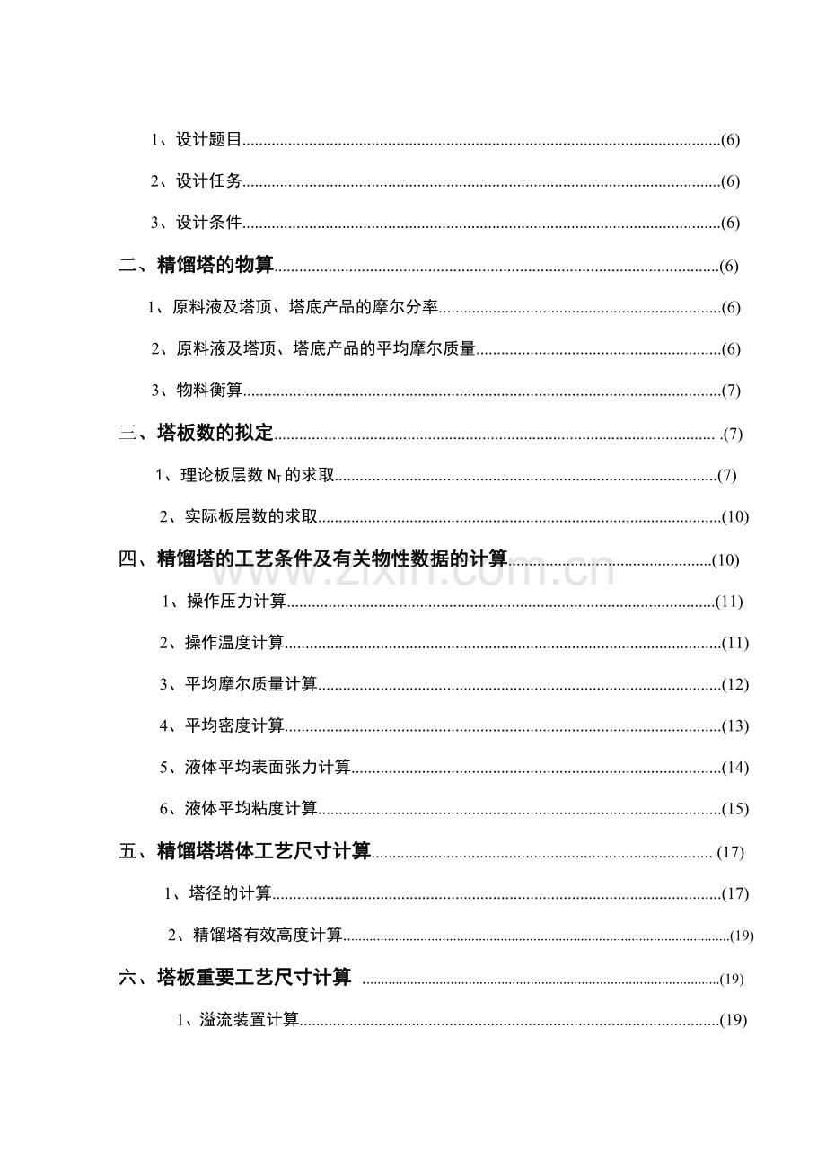 化工原理课程设计分离苯甲苯连续精馏筛板塔.doc_第3页