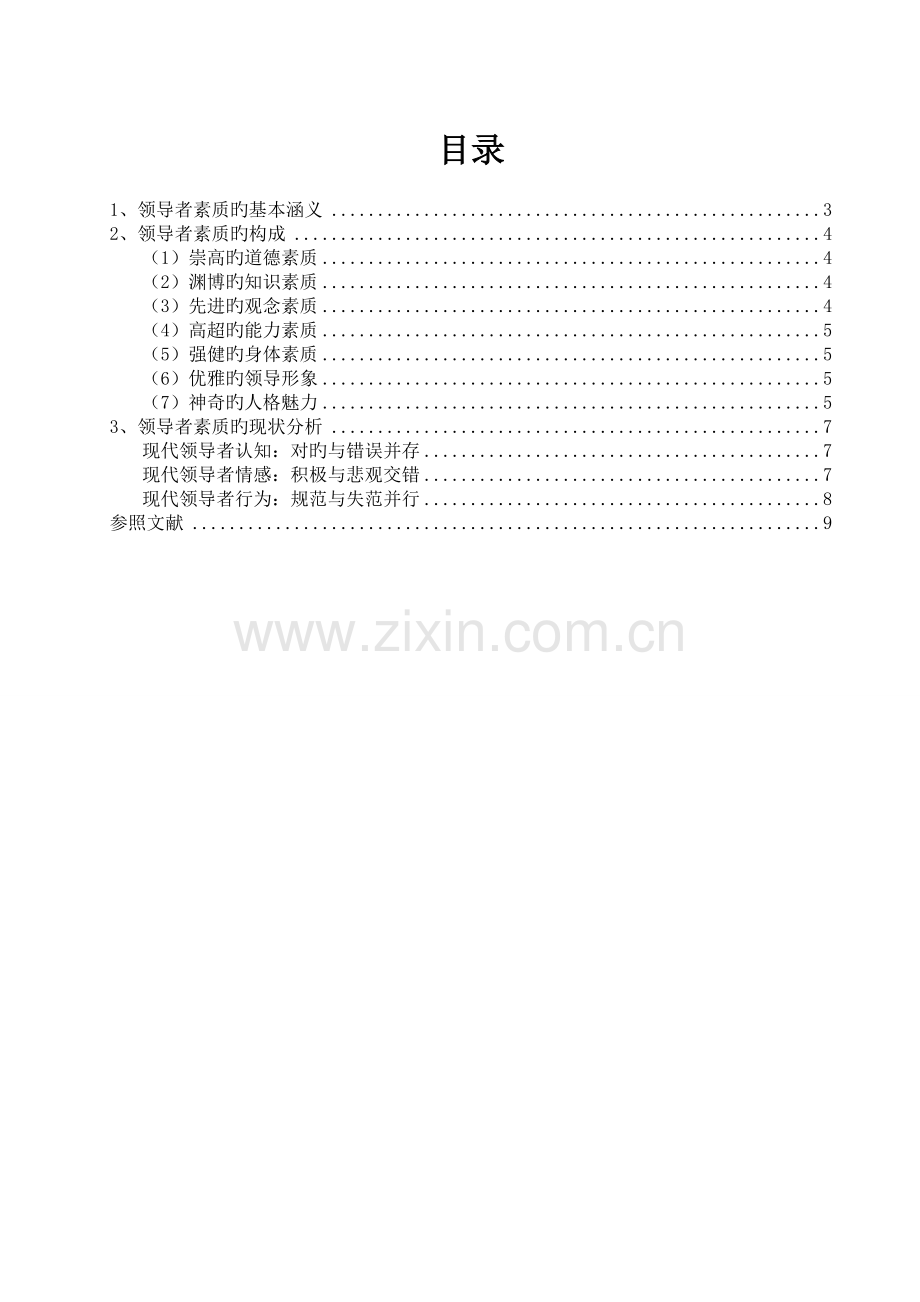 当代领导者素质分析报告.doc_第3页