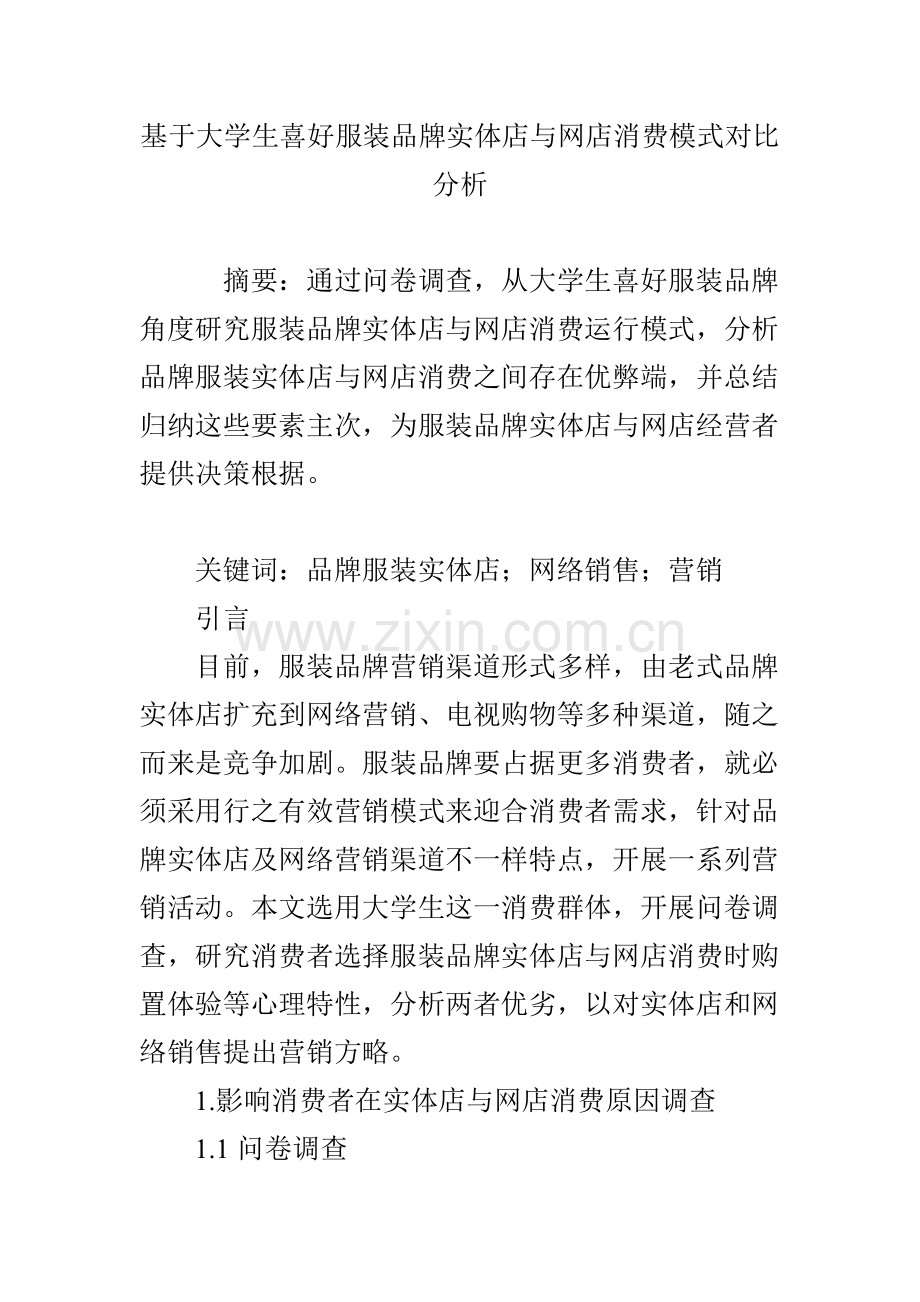 基于大学生喜好的服装品牌实体店与网店消费模式对比分析.doc_第1页