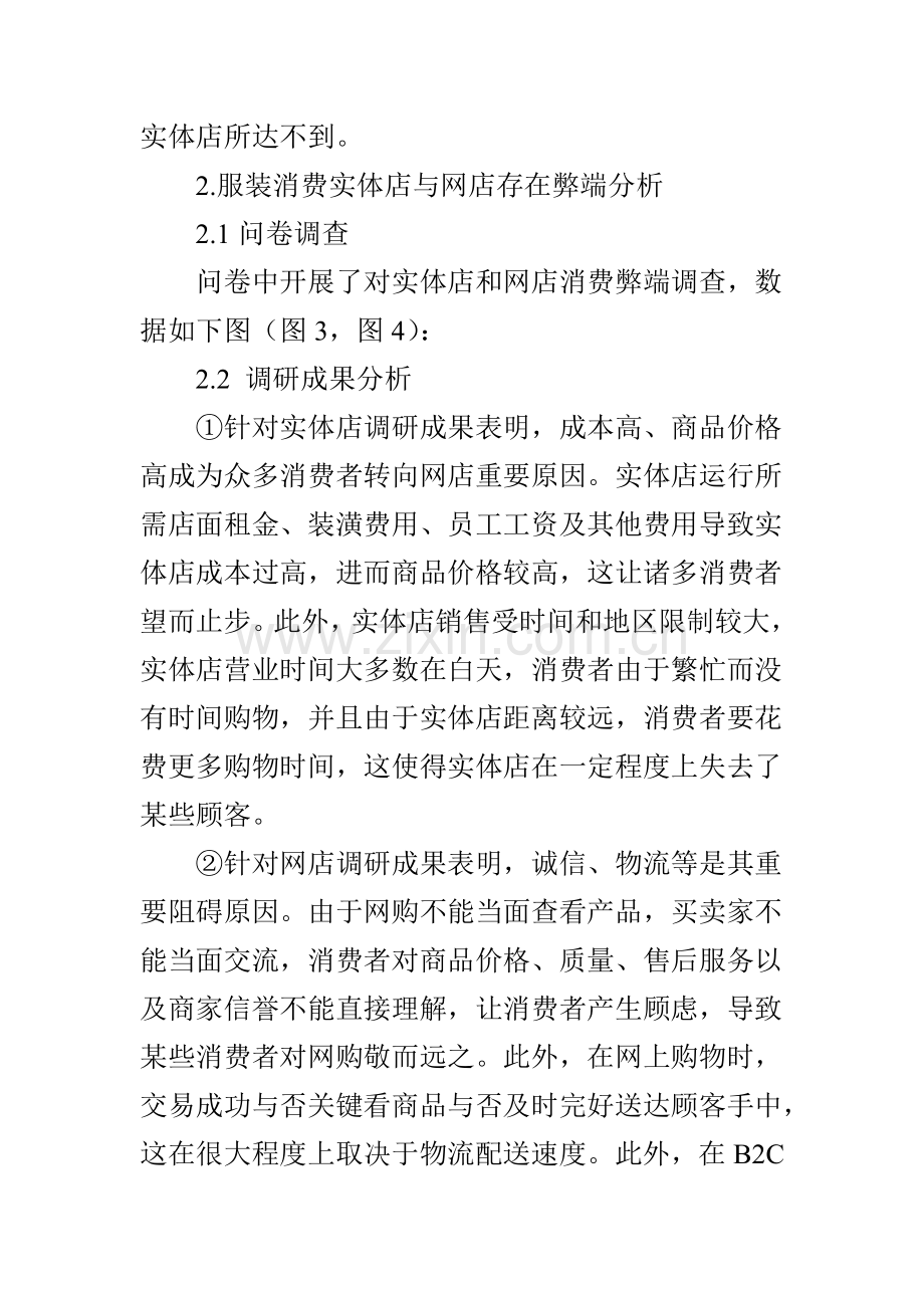 基于大学生喜好的服装品牌实体店与网店消费模式对比分析.doc_第3页