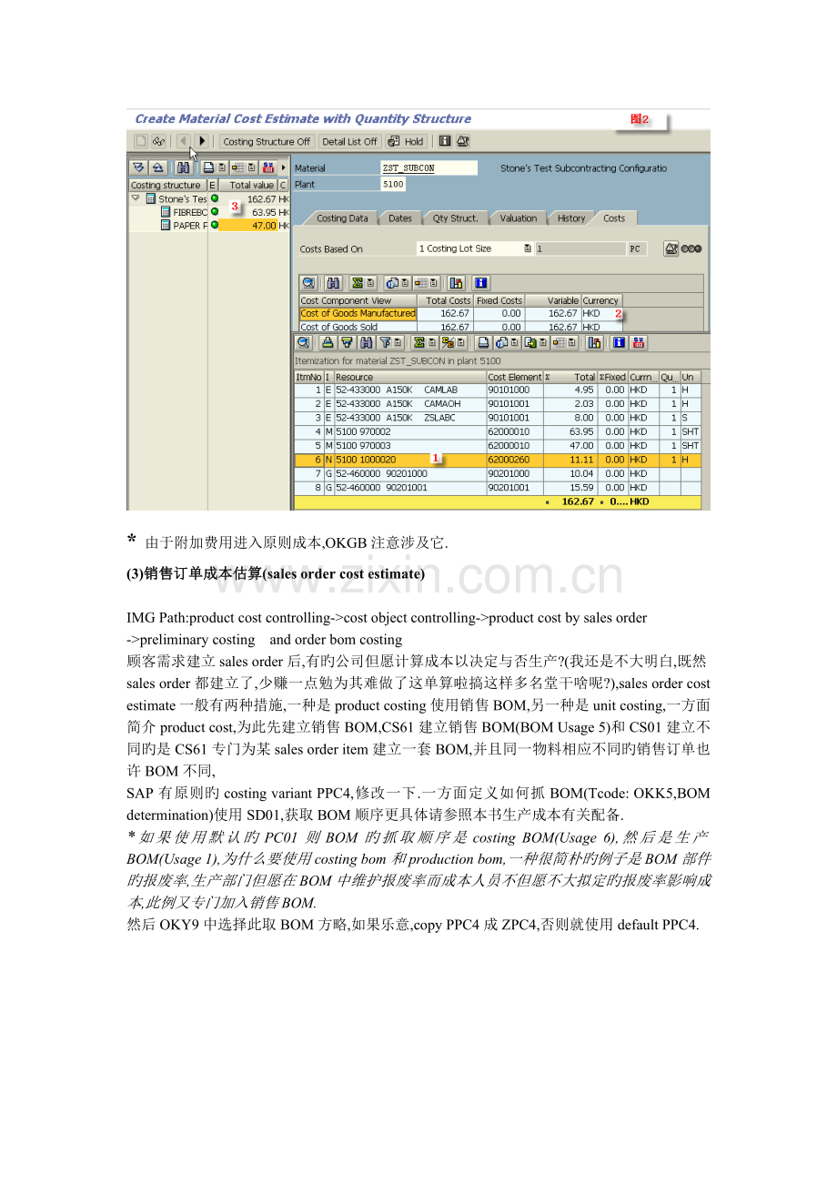 SAP成本估算应用总结.doc_第3页