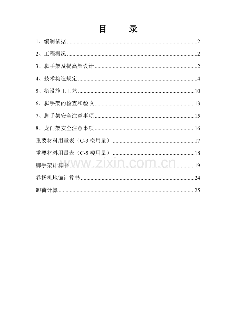 通惠家园住宅楼脚手架施工组织方案.doc_第1页