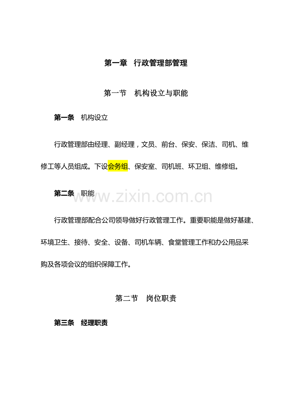 行政管理部制度.docx_第1页