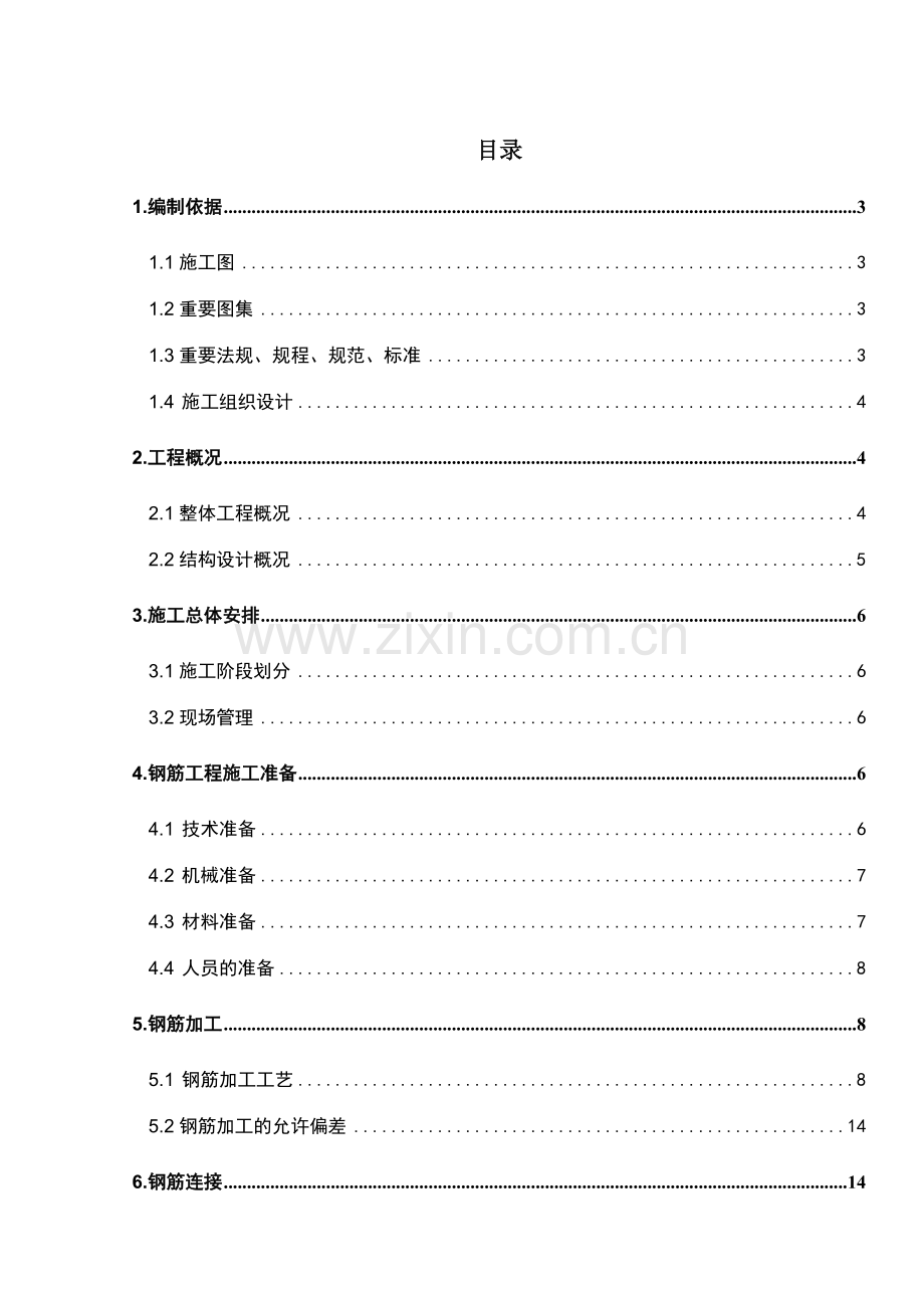 钢筋工程方案.doc_第1页