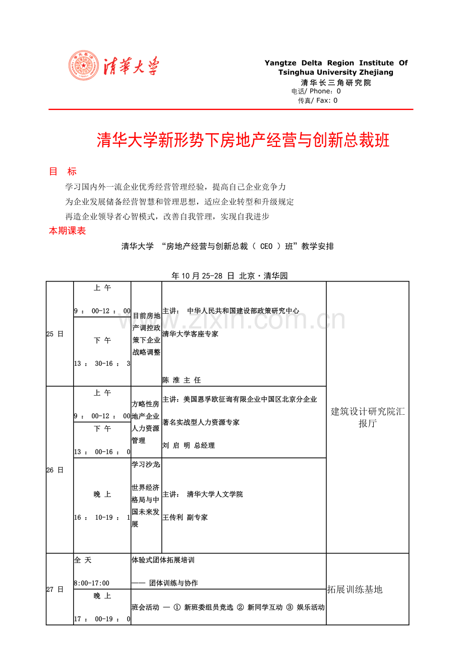 清华大学新形势下房地产经营与创新总裁班讲解.doc_第1页