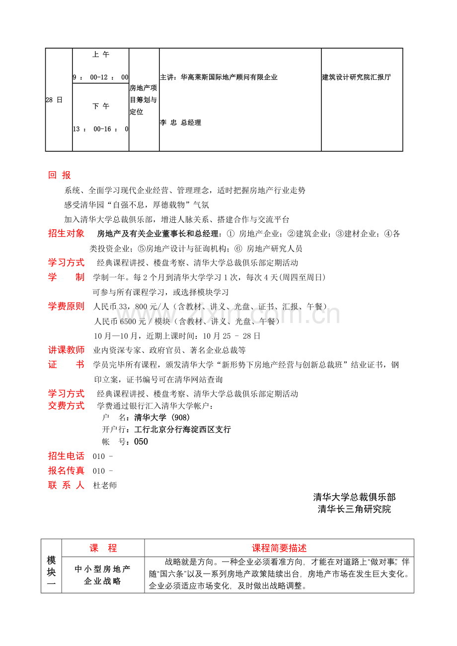 清华大学新形势下房地产经营与创新总裁班讲解.doc_第2页