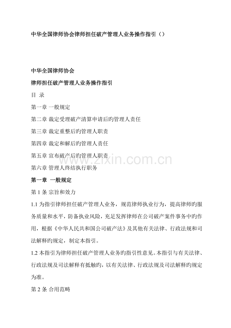 中华律师协会律师担任破产管理人业务操作指引.doc_第1页