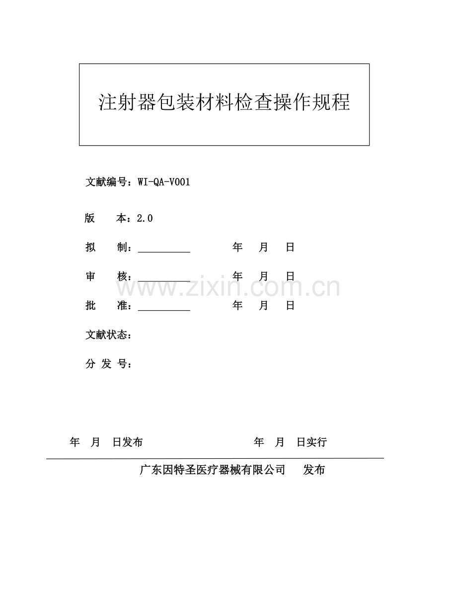 注射器包装装材料检验操作规程.doc_第1页