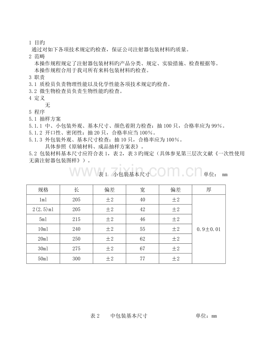 注射器包装装材料检验操作规程.doc_第2页