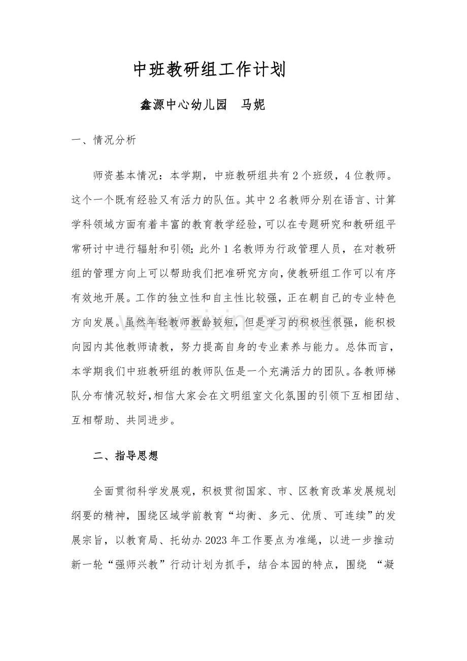 中班教研组工作计划.doc_第1页