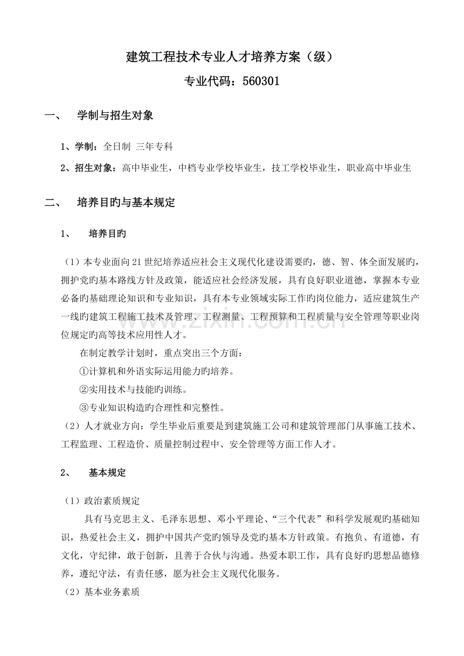 建筑工程技术专业人才培养方案(工程部).doc_第1页