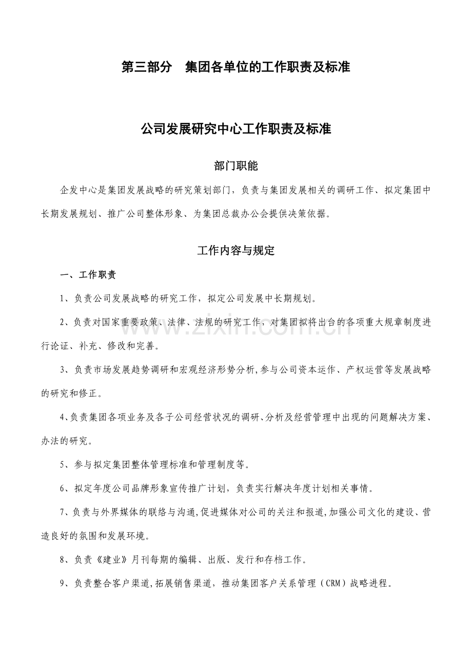 第三部分集团各单位的工作职责及标准.doc_第1页