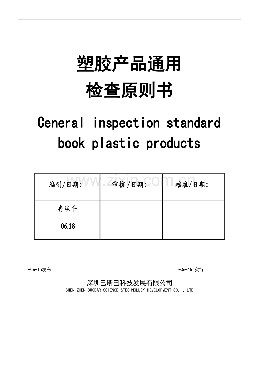 塑胶产品通用检验标准书.docx_第1页