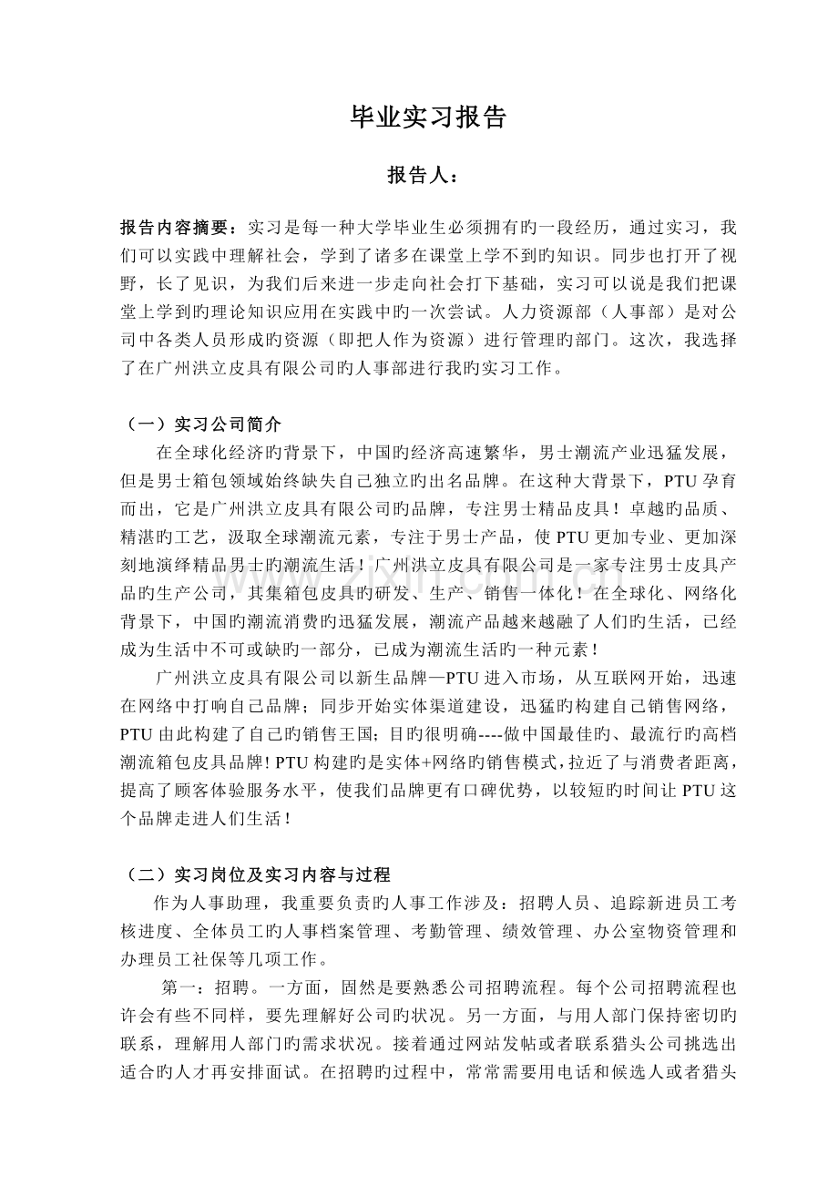 人事助理毕业实习报告.doc_第3页