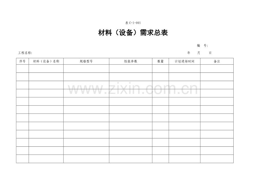 招标采购管理表格汇编.doc_第2页