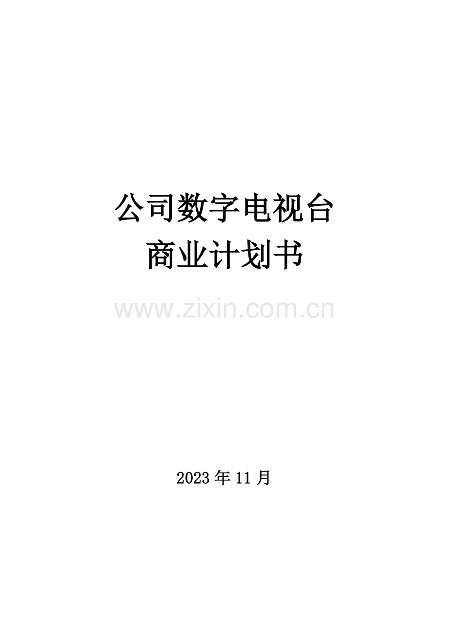 优搜企业播客网平台商业计划书.doc_第1页