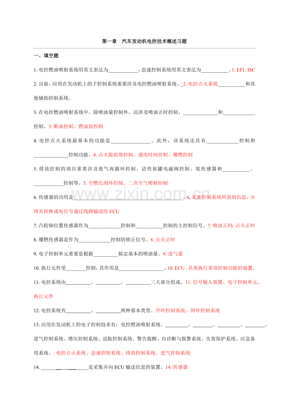 汽车发动机电控技术习题集及答案.doc_第1页