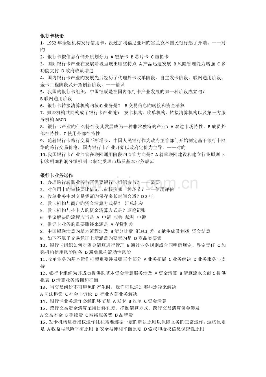 中国金融培训中心银行卡从业人员专业认证课后考题汇总.docx_第1页