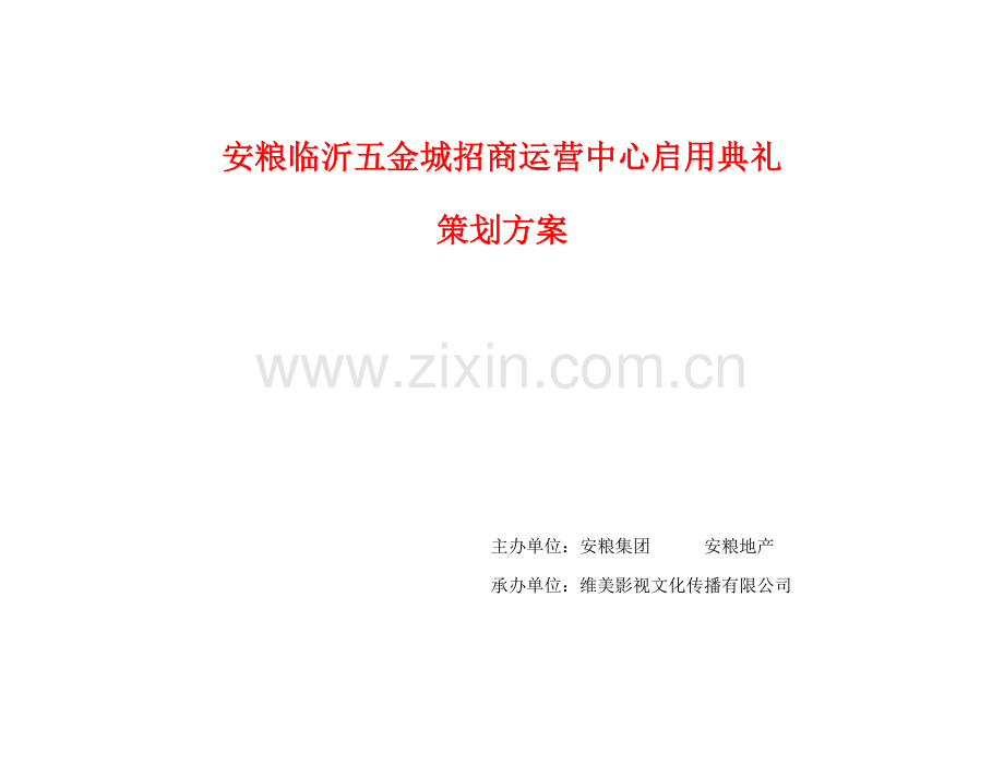 安粮临沂五金城招商运营中心启用仪式策划方案.doc_第1页