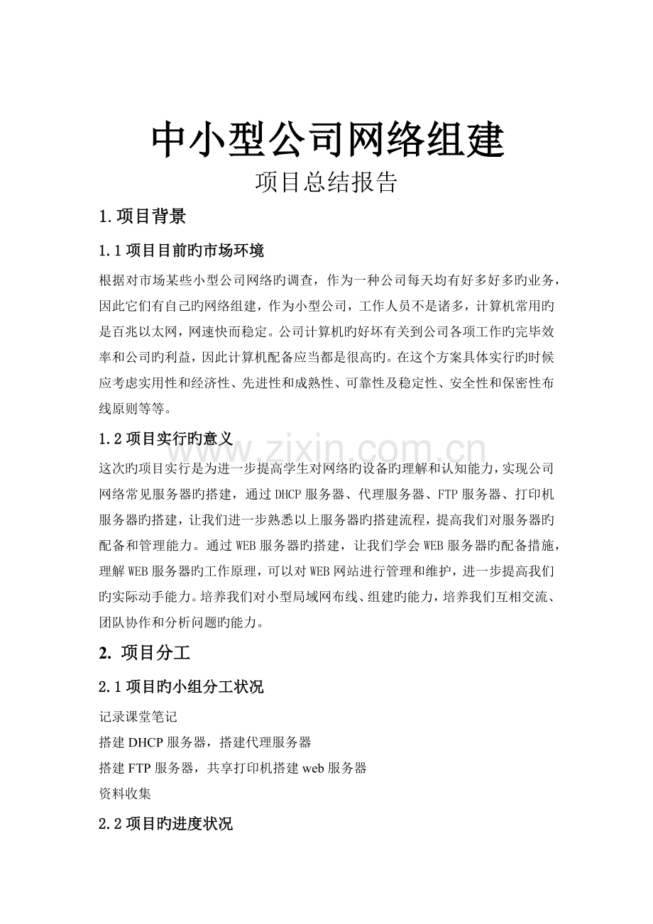 中小型企业网络组建项目总结报告.docx_第1页