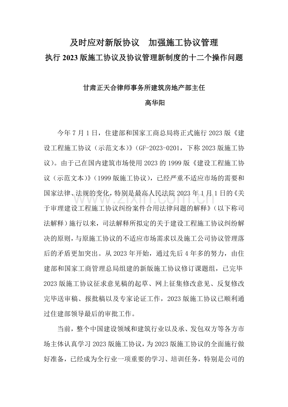 执行施工合同及合同管理新制度的十二个操作问题.doc_第1页