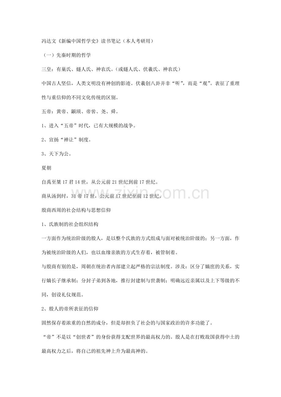 中国哲学史读书笔记.doc_第1页